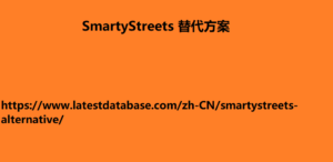 SmartyStreets 替代方案